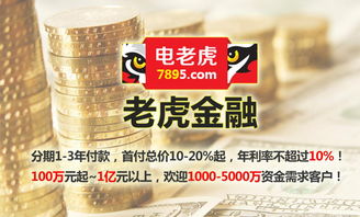 電老虎網(wǎng)40萬(wàn)傭金起誠(chéng)招金融業(yè)務(wù)代理 高回報(bào)合作新模式
